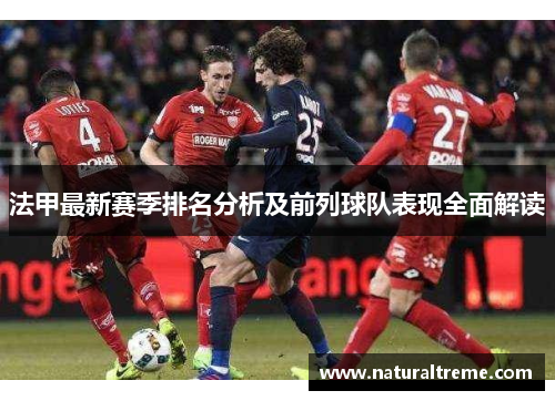 法甲最新赛季排名分析及前列球队表现全面解读