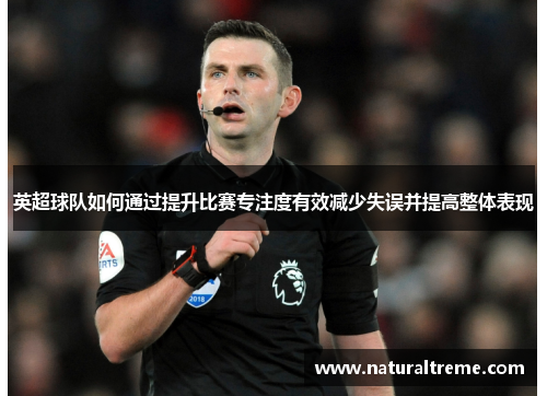 英超球队如何通过提升比赛专注度有效减少失误并提高整体表现