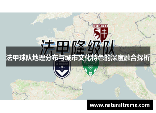 法甲球队地理分布与城市文化特色的深度融合探析