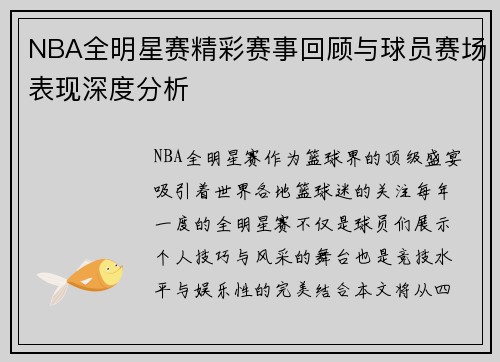 NBA全明星赛精彩赛事回顾与球员赛场表现深度分析
