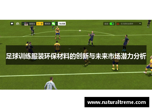 足球训练服装环保材料的创新与未来市场潜力分析