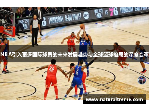 NBA引入更多国际球员的未来发展趋势与全球篮球格局的深度变革