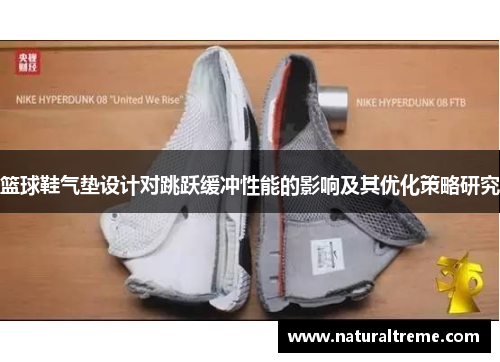 篮球鞋气垫设计对跳跃缓冲性能的影响及其优化策略研究