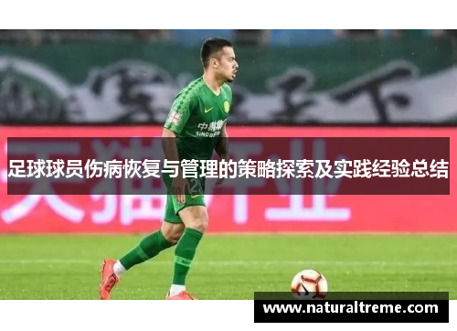足球球员伤病恢复与管理的策略探索及实践经验总结