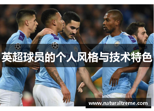 英超球员的个人风格与技术特色