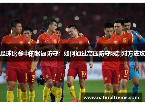 足球比赛中的紧逼防守：如何通过高压防守限制对方进攻