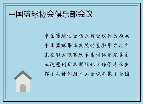中国篮球协会俱乐部会议