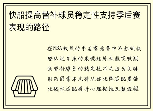 快船提高替补球员稳定性支持季后赛表现的路径