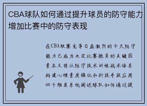 CBA球队如何通过提升球员的防守能力增加比赛中的防守表现
