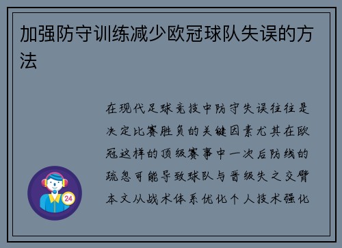 加强防守训练减少欧冠球队失误的方法