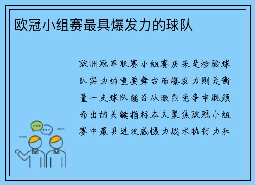 欧冠小组赛最具爆发力的球队