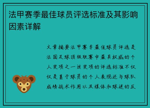 法甲赛季最佳球员评选标准及其影响因素详解