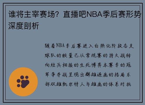 谁将主宰赛场？直播吧NBA季后赛形势深度剖析