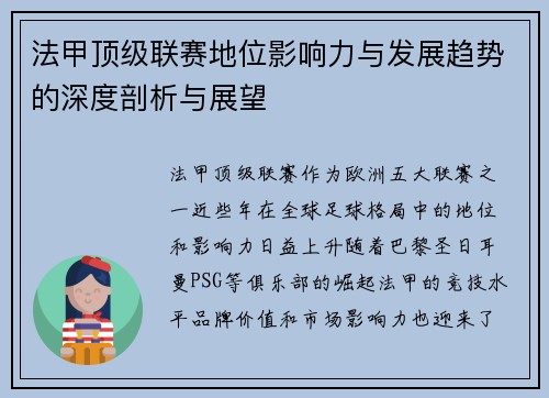 法甲顶级联赛地位影响力与发展趋势的深度剖析与展望