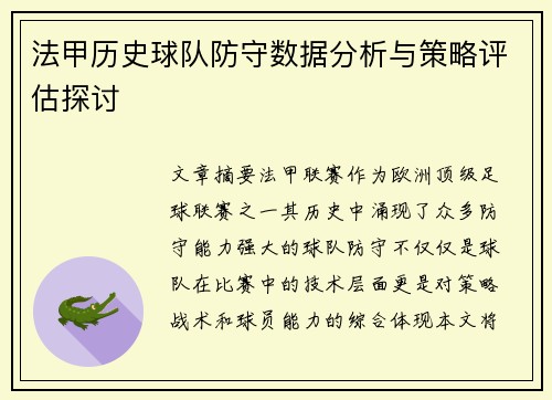 法甲历史球队防守数据分析与策略评估探讨