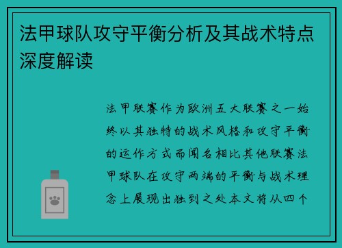 法甲球队攻守平衡分析及其战术特点深度解读