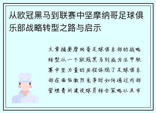 从欧冠黑马到联赛中坚摩纳哥足球俱乐部战略转型之路与启示