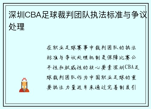深圳CBA足球裁判团队执法标准与争议处理