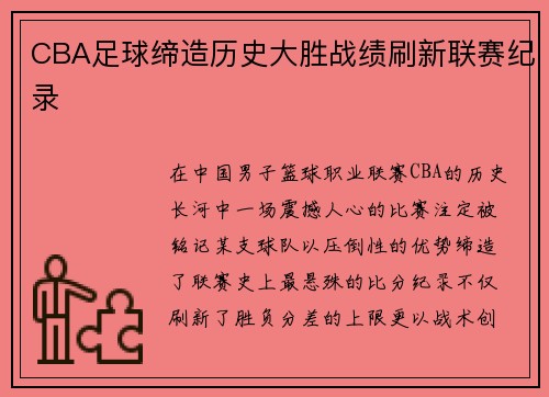 CBA足球缔造历史大胜战绩刷新联赛纪录