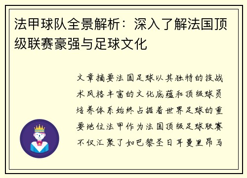 法甲球队全景解析：深入了解法国顶级联赛豪强与足球文化