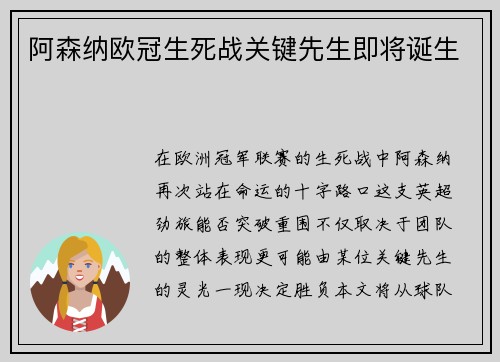 阿森纳欧冠生死战关键先生即将诞生