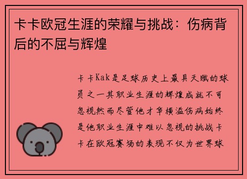 卡卡欧冠生涯的荣耀与挑战：伤病背后的不屈与辉煌