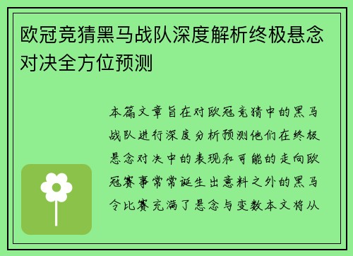 欧冠竞猜黑马战队深度解析终极悬念对决全方位预测