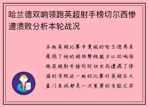 哈兰德双响领跑英超射手榜切尔西惨遭溃败分析本轮战况