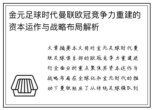 金元足球时代曼联欧冠竞争力重建的资本运作与战略布局解析