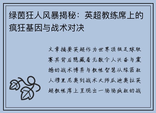 绿茵狂人风暴揭秘：英超教练席上的疯狂基因与战术对决