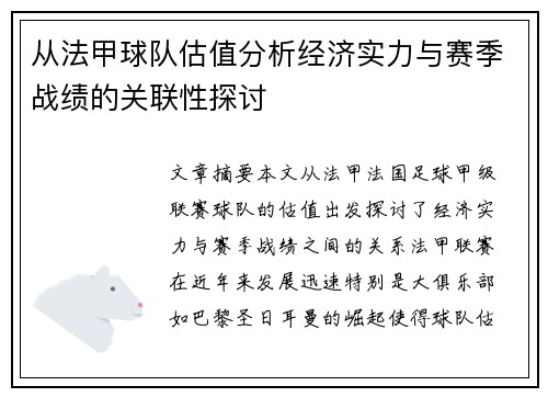 从法甲球队估值分析经济实力与赛季战绩的关联性探讨