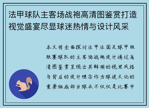 法甲球队主客场战袍高清图鉴赏打造视觉盛宴尽显球迷热情与设计风采