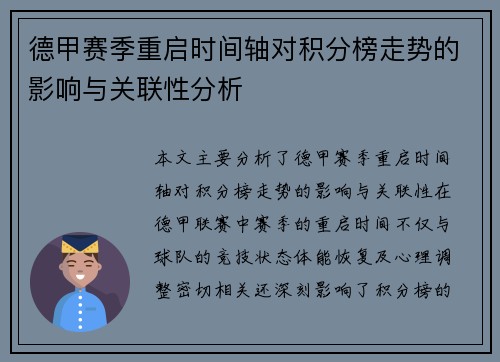 德甲赛季重启时间轴对积分榜走势的影响与关联性分析