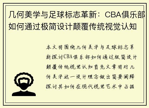 几何美学与足球标志革新：CBA俱乐部如何通过极简设计颠覆传统视觉认知