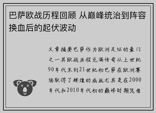 巴萨欧战历程回顾 从巅峰统治到阵容换血后的起伏波动