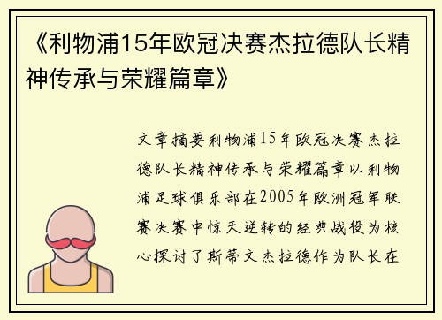 《利物浦15年欧冠决赛杰拉德队长精神传承与荣耀篇章》