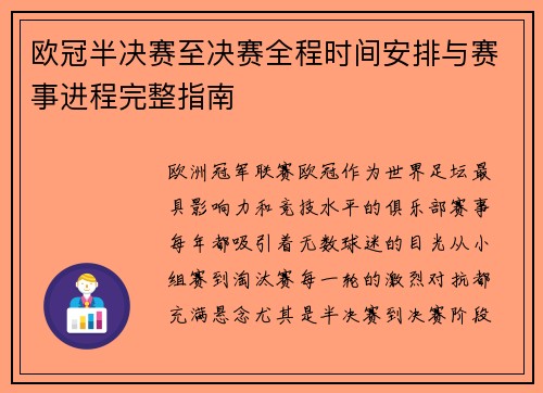 欧冠半决赛至决赛全程时间安排与赛事进程完整指南