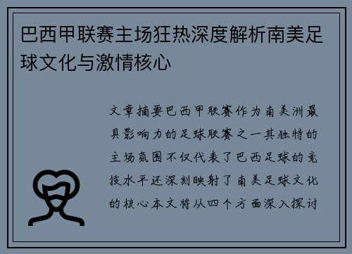巴西甲联赛主场狂热深度解析南美足球文化与激情核心