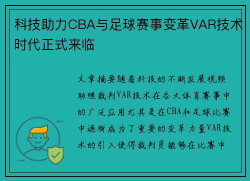 科技助力CBA与足球赛事变革VAR技术时代正式来临