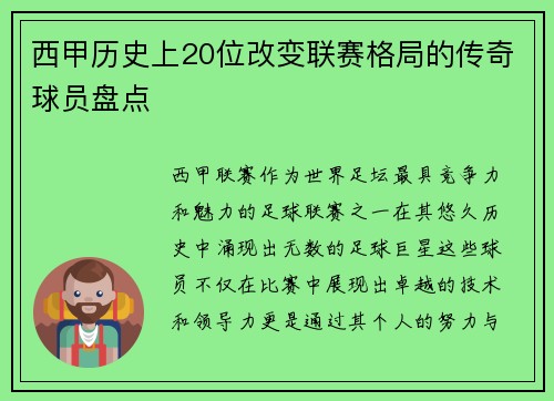 西甲历史上20位改变联赛格局的传奇球员盘点