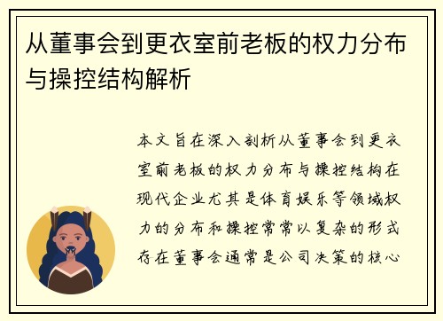 从董事会到更衣室前老板的权力分布与操控结构解析