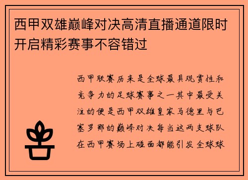 西甲双雄巅峰对决高清直播通道限时开启精彩赛事不容错过