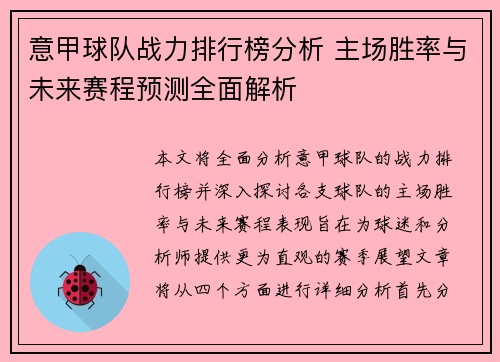 意甲球队战力排行榜分析 主场胜率与未来赛程预测全面解析