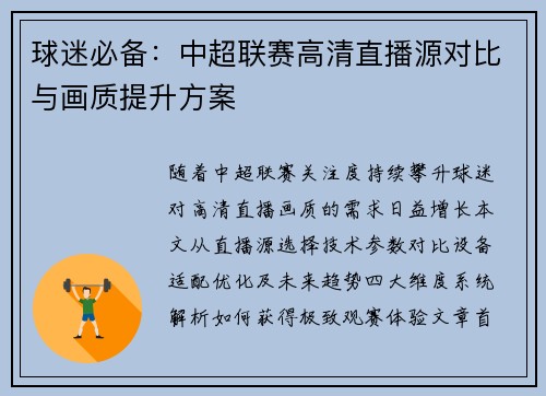 球迷必备：中超联赛高清直播源对比与画质提升方案