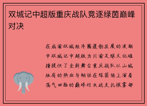 双城记中超版重庆战队竞逐绿茵巅峰对决
