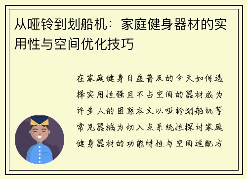 从哑铃到划船机：家庭健身器材的实用性与空间优化技巧