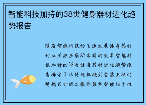 智能科技加持的38类健身器材进化趋势报告