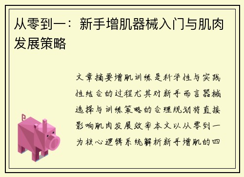 从零到一：新手增肌器械入门与肌肉发展策略