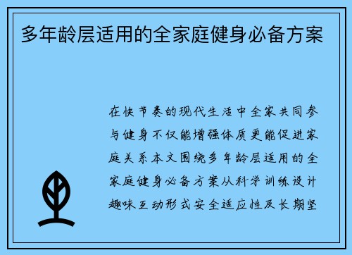 多年龄层适用的全家庭健身必备方案