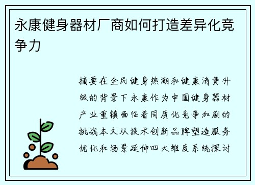 永康健身器材厂商如何打造差异化竞争力
